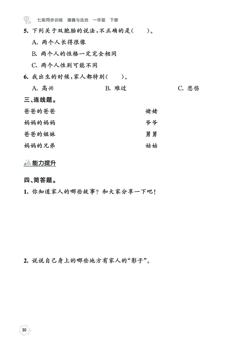 《七彩同步训练》道德与法治1年级下册_一年级上下册资料_小学一年级学习资料-25年更新版_1-08、小学一年级道德与法治下册_电子册类