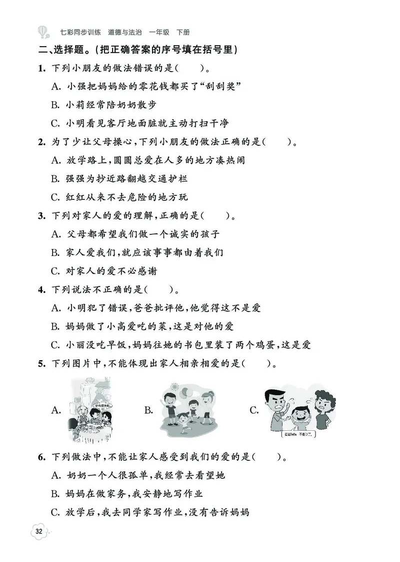 《七彩同步训练》道德与法治1年级下册_一年级上下册资料_小学一年级学习资料-25年更新版_1-08、小学一年级道德与法治下册_电子册类