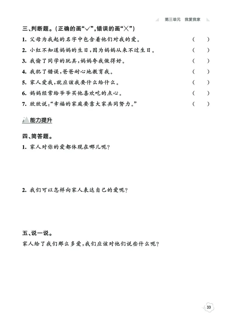 《七彩同步训练》道德与法治1年级下册_一年级上下册资料_小学一年级学习资料-25年更新版_1-08、小学一年级道德与法治下册_电子册类