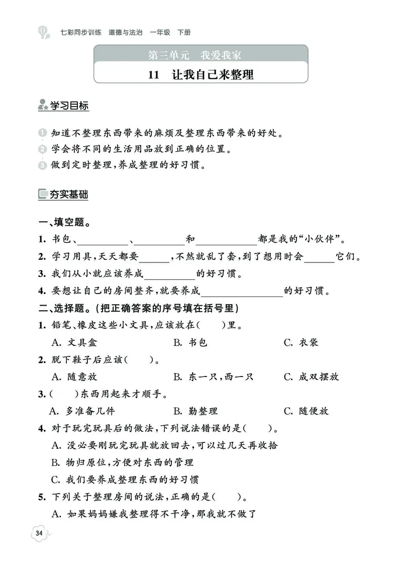 《七彩同步训练》道德与法治1年级下册_一年级上下册资料_小学一年级学习资料-25年更新版_1-08、小学一年级道德与法治下册_电子册类
