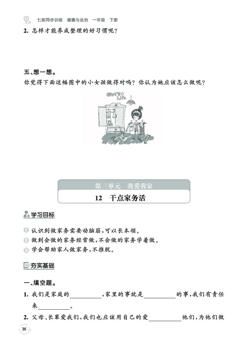 《七彩同步训练》道德与法治1年级下册_一年级上下册资料_小学一年级学习资料-25年更新版_1-08、小学一年级道德与法治下册_电子册类