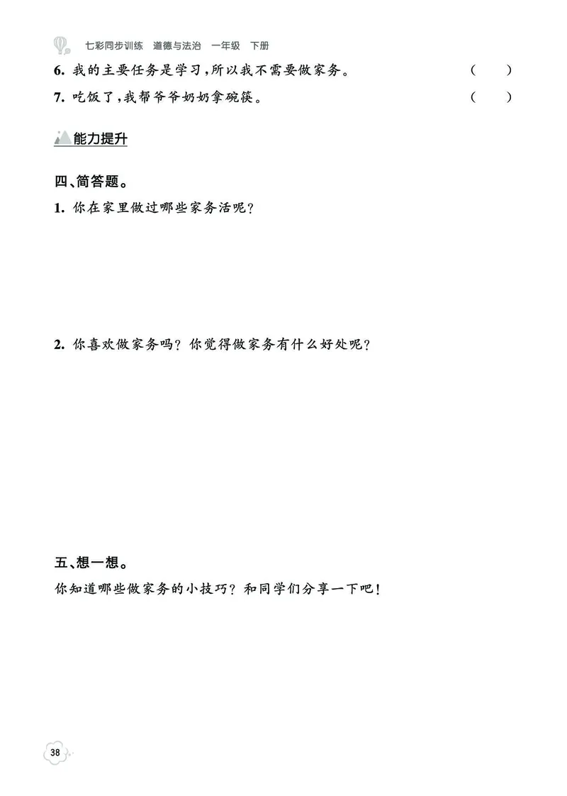 《七彩同步训练》道德与法治1年级下册_一年级上下册资料_小学一年级学习资料-25年更新版_1-08、小学一年级道德与法治下册_电子册类