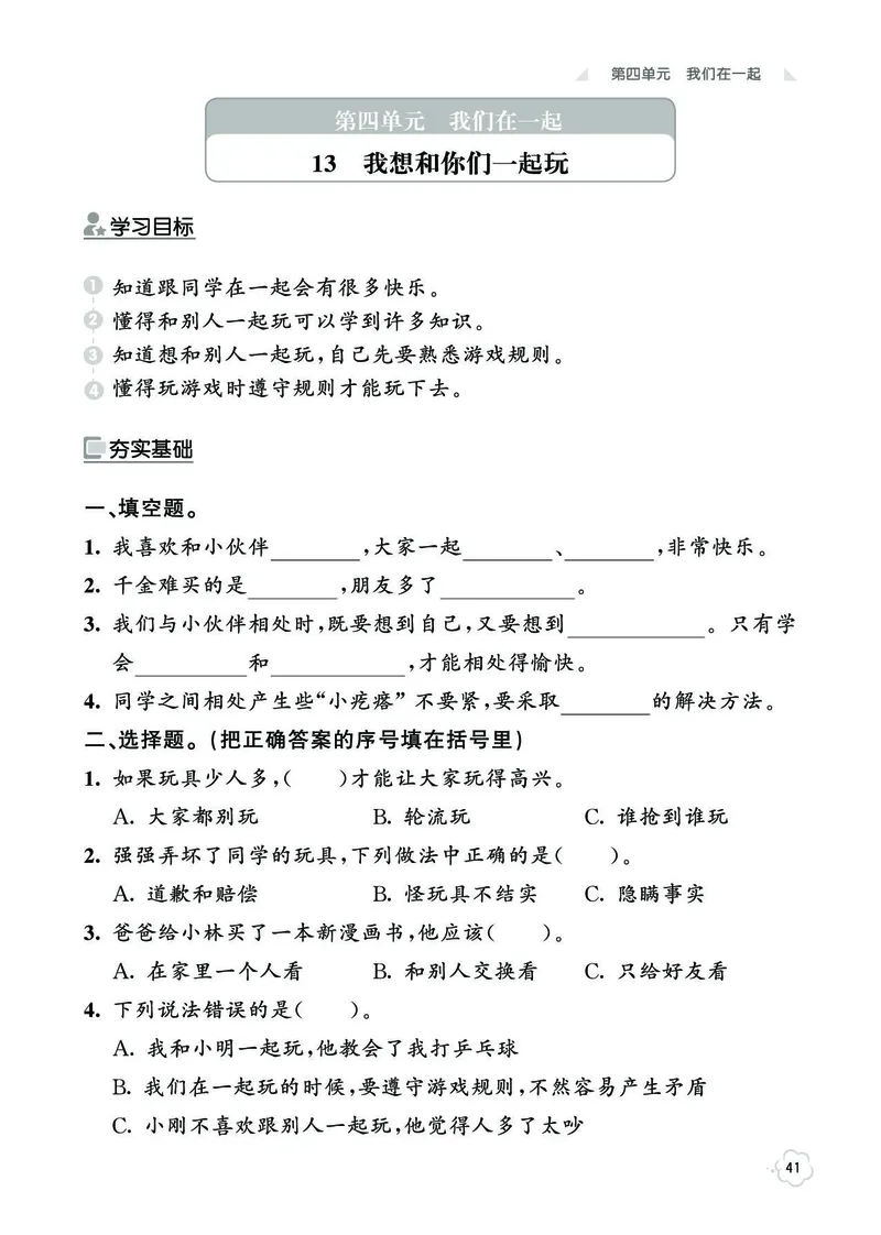 《七彩同步训练》道德与法治1年级下册_一年级上下册资料_小学一年级学习资料-25年更新版_1-08、小学一年级道德与法治下册_电子册类