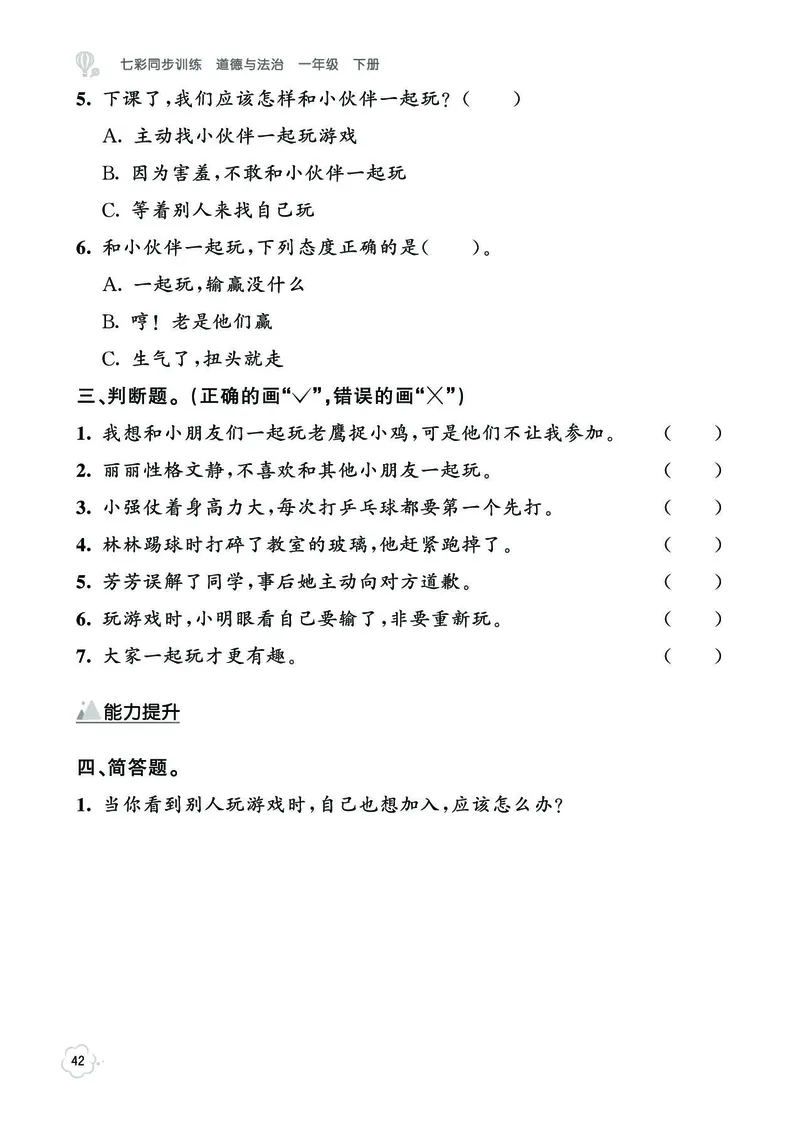 《七彩同步训练》道德与法治1年级下册_一年级上下册资料_小学一年级学习资料-25年更新版_1-08、小学一年级道德与法治下册_电子册类