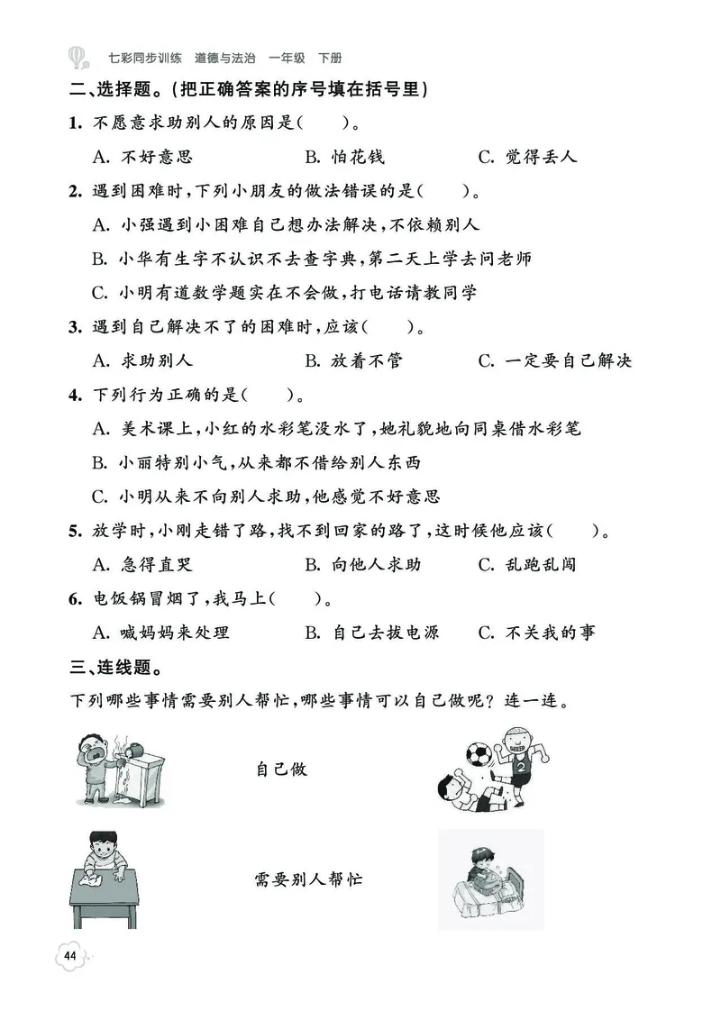 《七彩同步训练》道德与法治1年级下册_一年级上下册资料_小学一年级学习资料-25年更新版_1-08、小学一年级道德与法治下册_电子册类
