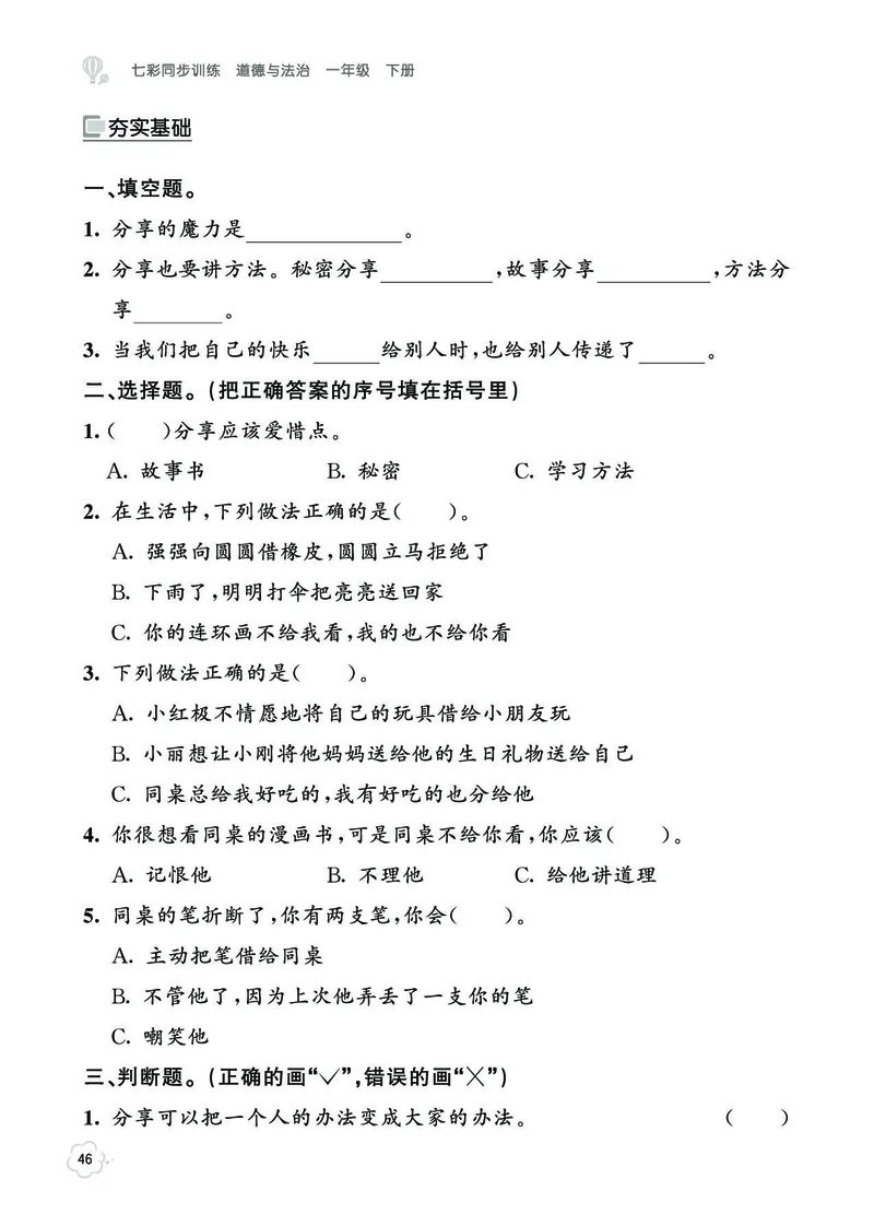 《七彩同步训练》道德与法治1年级下册_一年级上下册资料_小学一年级学习资料-25年更新版_1-08、小学一年级道德与法治下册_电子册类