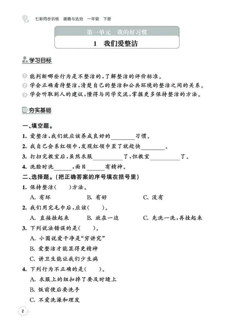 《七彩同步训练》道德与法治1年级下册_一年级上下册资料_小学一年级学习资料-25年更新版_1-08、小学一年级道德与法治下册_电子册类
