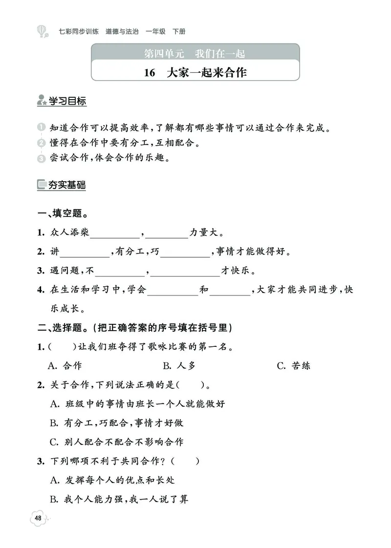 《七彩同步训练》道德与法治1年级下册_一年级上下册资料_小学一年级学习资料-25年更新版_1-08、小学一年级道德与法治下册_电子册类