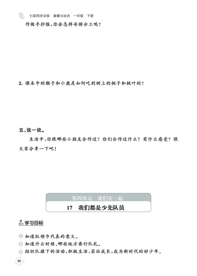 《七彩同步训练》道德与法治1年级下册_一年级上下册资料_小学一年级学习资料-25年更新版_1-08、小学一年级道德与法治下册_电子册类