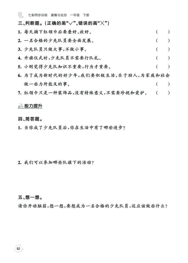 《七彩同步训练》道德与法治1年级下册_一年级上下册资料_小学一年级学习资料-25年更新版_1-08、小学一年级道德与法治下册_电子册类