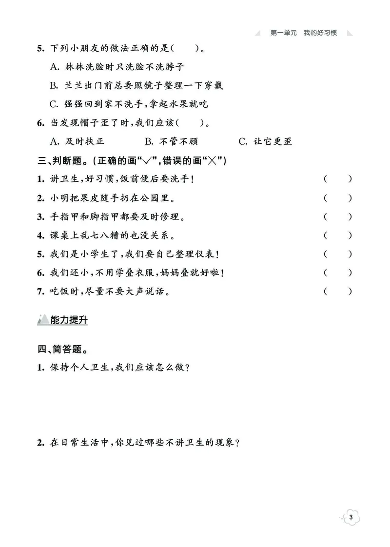 《七彩同步训练》道德与法治1年级下册_一年级上下册资料_小学一年级学习资料-25年更新版_1-08、小学一年级道德与法治下册_电子册类