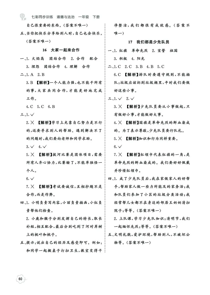 《七彩同步训练》道德与法治1年级下册_一年级上下册资料_小学一年级学习资料-25年更新版_1-08、小学一年级道德与法治下册_电子册类