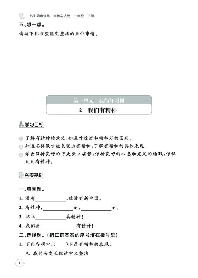 《七彩同步训练》道德与法治1年级下册_一年级上下册资料_小学一年级学习资料-25年更新版_1-08、小学一年级道德与法治下册_电子册类