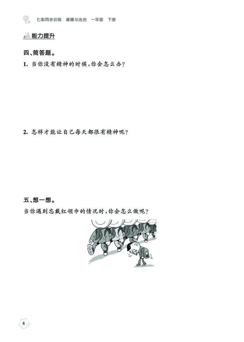 《七彩同步训练》道德与法治1年级下册_一年级上下册资料_小学一年级学习资料-25年更新版_1-08、小学一年级道德与法治下册_电子册类