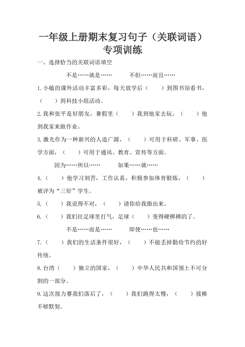 人教部编版一年级上册语文句子（关联词语）专项训练（含答案）_一年级语文上册（统编版）_老课标资料_专项练习