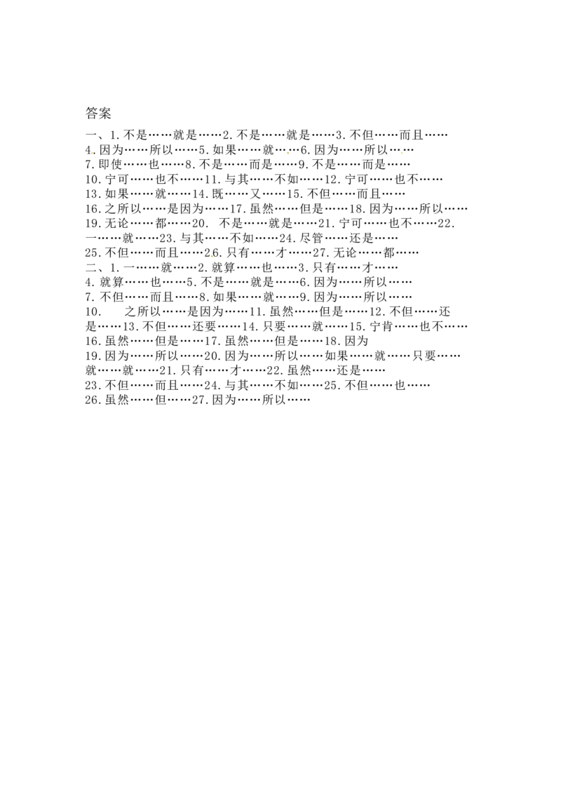 人教部编版一年级上册语文句子（关联词语）专项训练（含答案）_一年级语文上册（统编版）_老课标资料_专项练习
