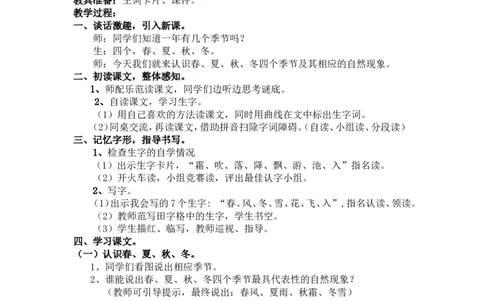 1.春夏秋冬_一年级语文下册（统编版）_老课标资料_教案反思+导学案_文本式_5版文本式教案含反思_第一单元