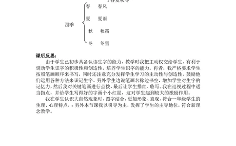 1.春夏秋冬_一年级语文下册（统编版）_老课标资料_教案反思+导学案_文本式_5版文本式教案含反思_第一单元