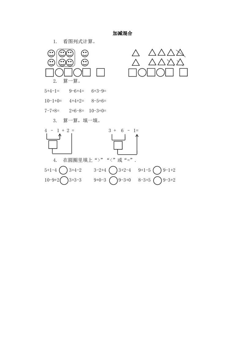 5.21加减混合_一年级上下册资料_小学一年级学习资料-25年更新版_1-03、小学一年级数学上册_人教版_02、课时练习_第五单元6~10的认识和加减法