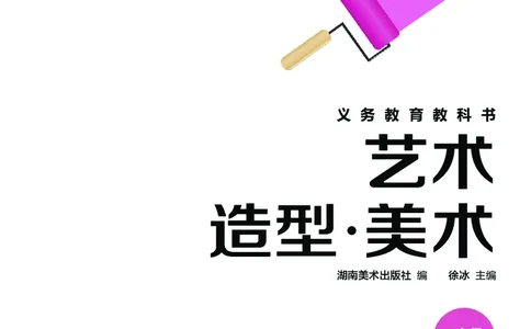 美术一下湘美版（2025春）_小学全网线上同款资料_2025春新增教材合集_小学美术（2025春新教材）