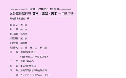 美术一下湘美版（2025春）_小学全网线上同款资料_2025春新增教材合集_小学美术（2025春新教材）