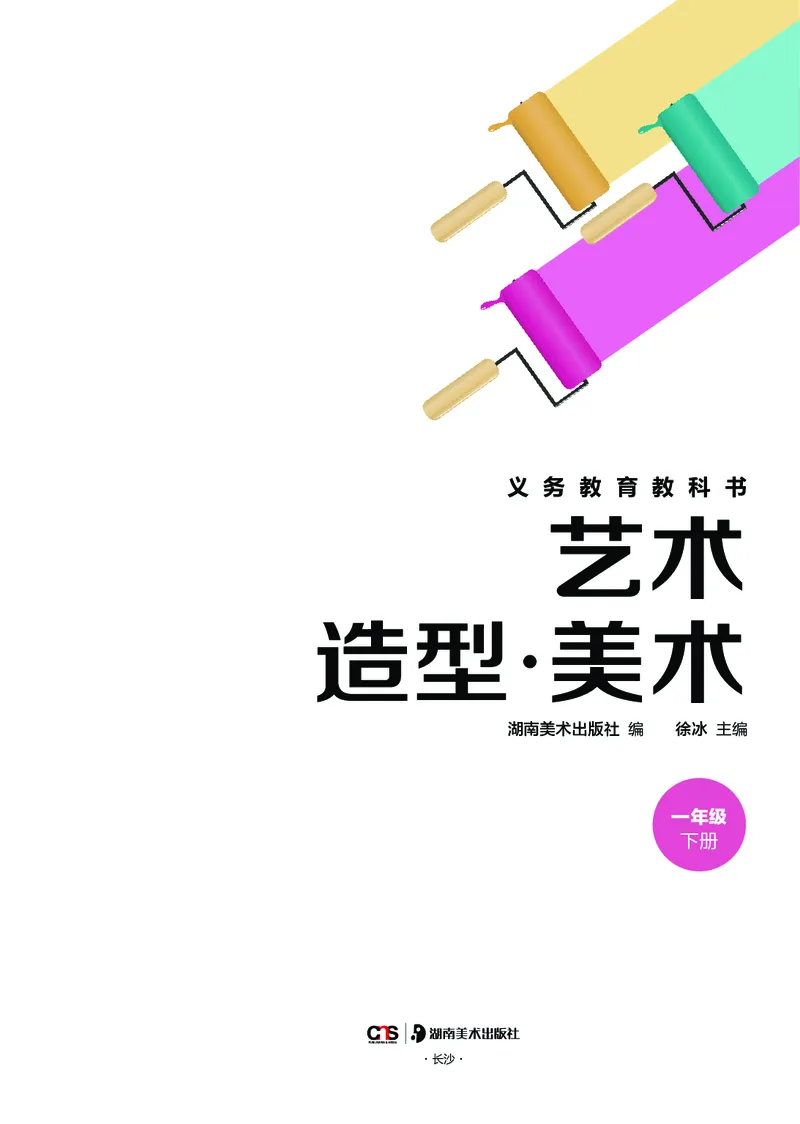 美术一下湘美版（2025春）_小学全网线上同款资料_2025春新增教材合集_小学美术（2025春新教材）