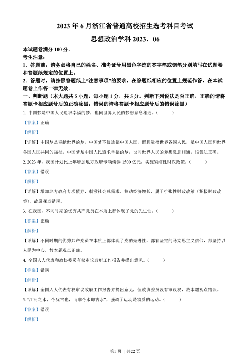 2023年高考政治试卷（浙江）（6月）（解析卷）_政治历年高考真题_新&middot;PDF版2008-2025&middot;高考政治真题_政治（按试卷类型分类）2008-2025_自主命题卷&middot;政治（2008-2025）