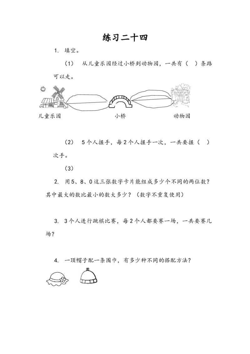8.3练习二十四_二年级上下册资料_二年级语数英上下册学习资料_3-7-3、小学二年级数学上册_人教版_2、同步练习_第八单元数学广角&mdash;&mdash;搭配（一）