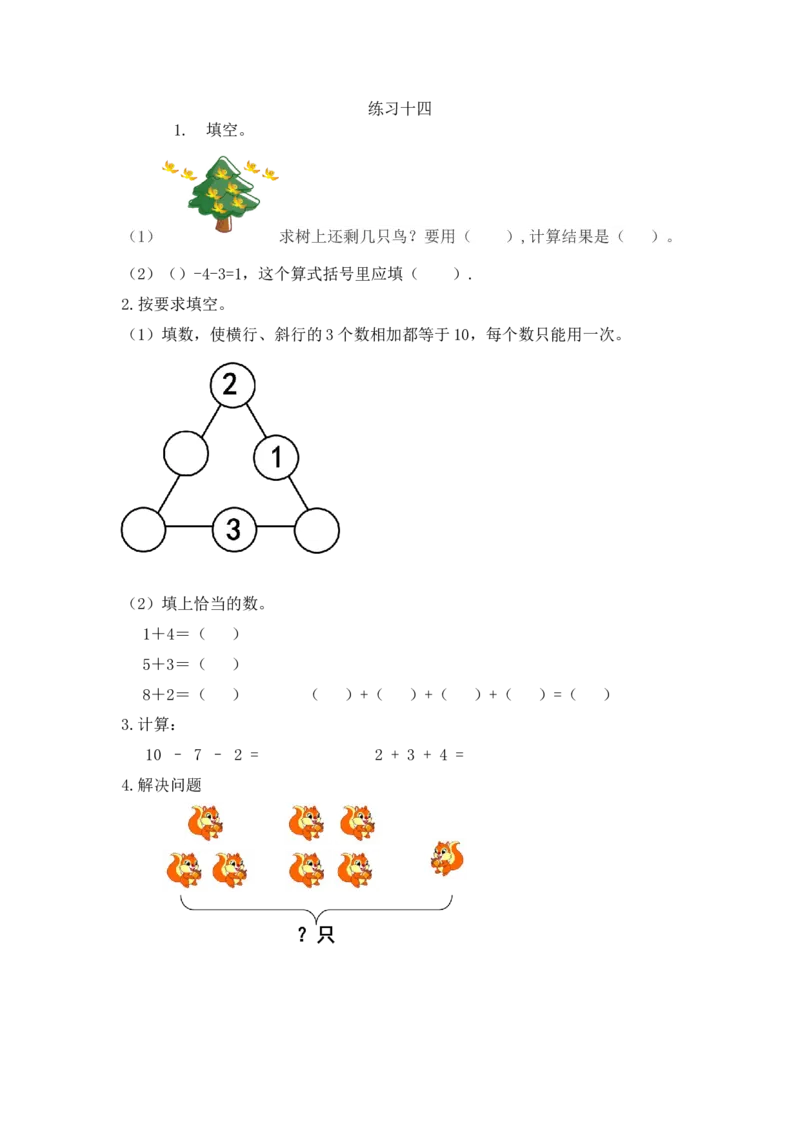 5.20练习十四_一年级上下册资料_小学一年级学习资料-25年更新版_1-03、小学一年级数学上册_人教版_02、课时练习_第五单元6~10的认识和加减法