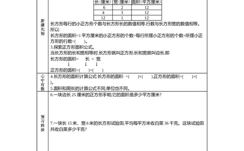 7.3长方形和正方形的面积_三年级上下册资料_3年级下册教学资源包教案+学案_第七单元长方形和正方形的面积（教案+学案）_学案