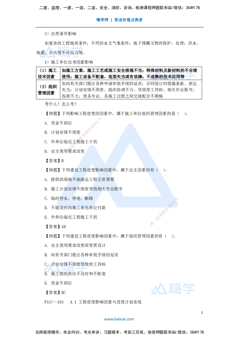 第三章（22）4.1工程进度影响因素与进度计划系统_2026年一级建造师_2026年一建管理_2025年一建管理SVIP_02-基础精讲✿高端面授✿深度强化_26-管理《名师精讲通关》宿吉南HX_讲义
