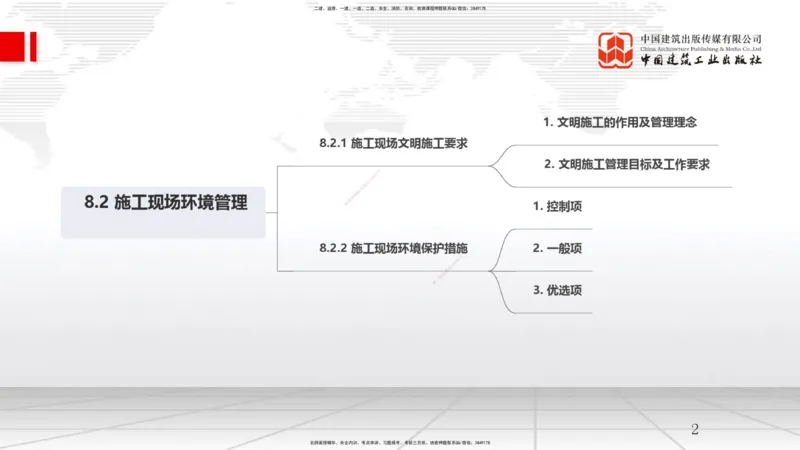 A25节：8.2施工现场环境管理（02.19）_2026年一级建造师_2026年一建管理_2025年一建管理SVIP_02-基础精讲✿高端面授✿深度强化_05-管理《两轮基础直播》鲁力JGS_讲义