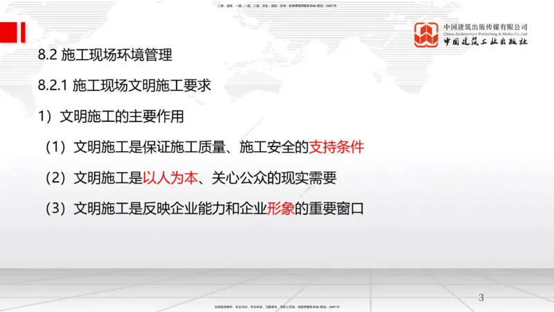 A25节：8.2施工现场环境管理（02.19）_2026年一级建造师_2026年一建管理_2025年一建管理SVIP_02-基础精讲✿高端面授✿深度强化_05-管理《两轮基础直播》鲁力JGS_讲义