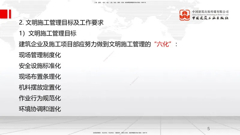 A25节：8.2施工现场环境管理（02.19）_2026年一级建造师_2026年一建管理_2025年一建管理SVIP_02-基础精讲✿高端面授✿深度强化_05-管理《两轮基础直播》鲁力JGS_讲义