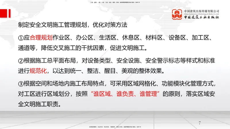 A25节：8.2施工现场环境管理（02.19）_2026年一级建造师_2026年一建管理_2025年一建管理SVIP_02-基础精讲✿高端面授✿深度强化_05-管理《两轮基础直播》鲁力JGS_讲义
