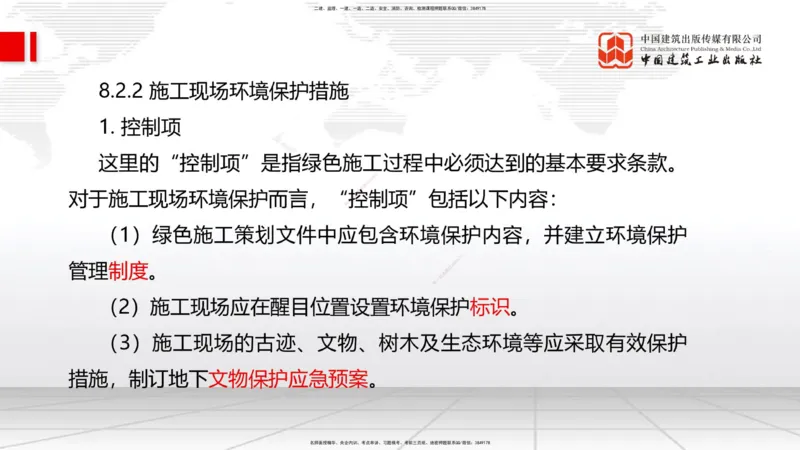 A25节：8.2施工现场环境管理（02.19）_2026年一级建造师_2026年一建管理_2025年一建管理SVIP_02-基础精讲✿高端面授✿深度强化_05-管理《两轮基础直播》鲁力JGS_讲义