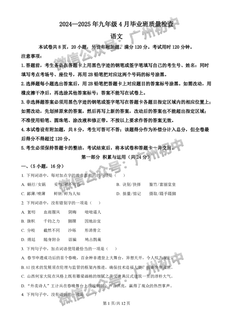 2025年广州大学附属中学联盟中考一模语文试题_广州九上月考+期中+期末+一模二模+中考真题_广州2025年中考一模_广大附联盟中考一模全科试题