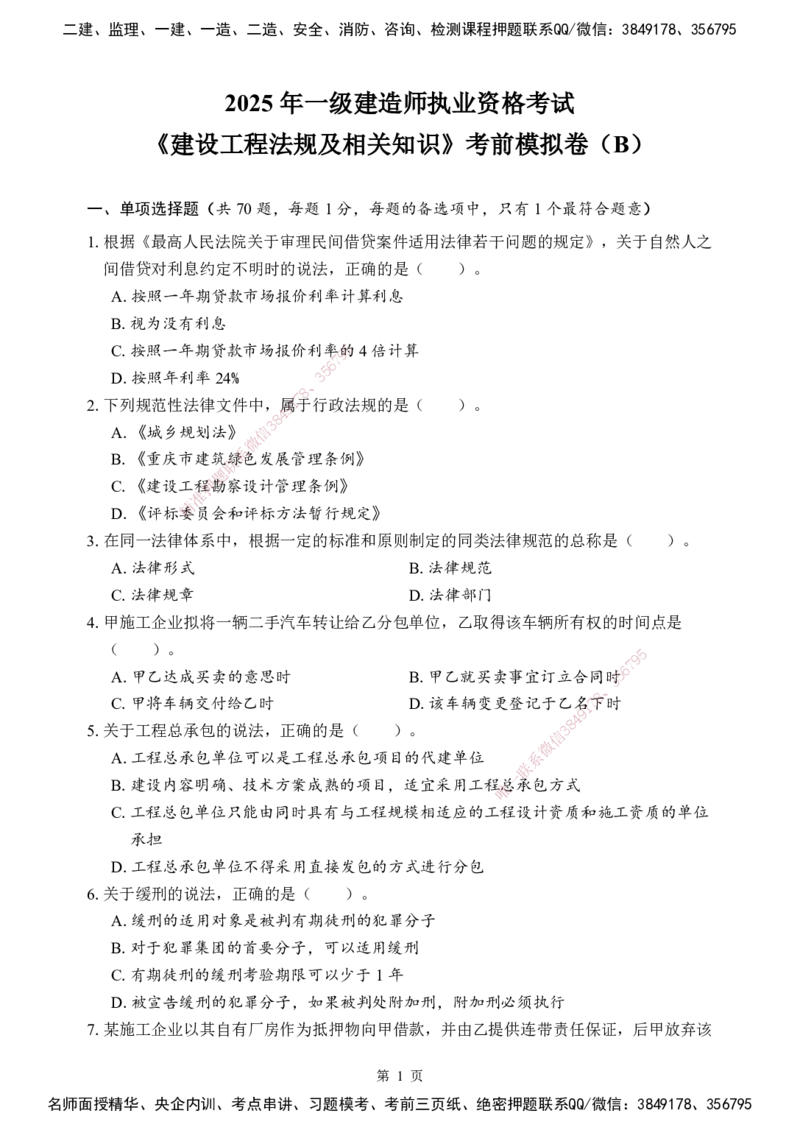 法规-考前模拟卷（B）_2026年一建法规_2025年一建法规SVIP_05-考前密训✿央企特训✿机构普押_03-法规《考前模拟AB卷》DL