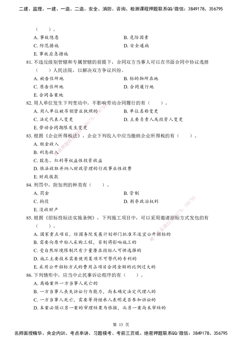法规-考前模拟卷（B）_2026年一建法规_2025年一建法规SVIP_05-考前密训✿央企特训✿机构普押_03-法规《考前模拟AB卷》DL