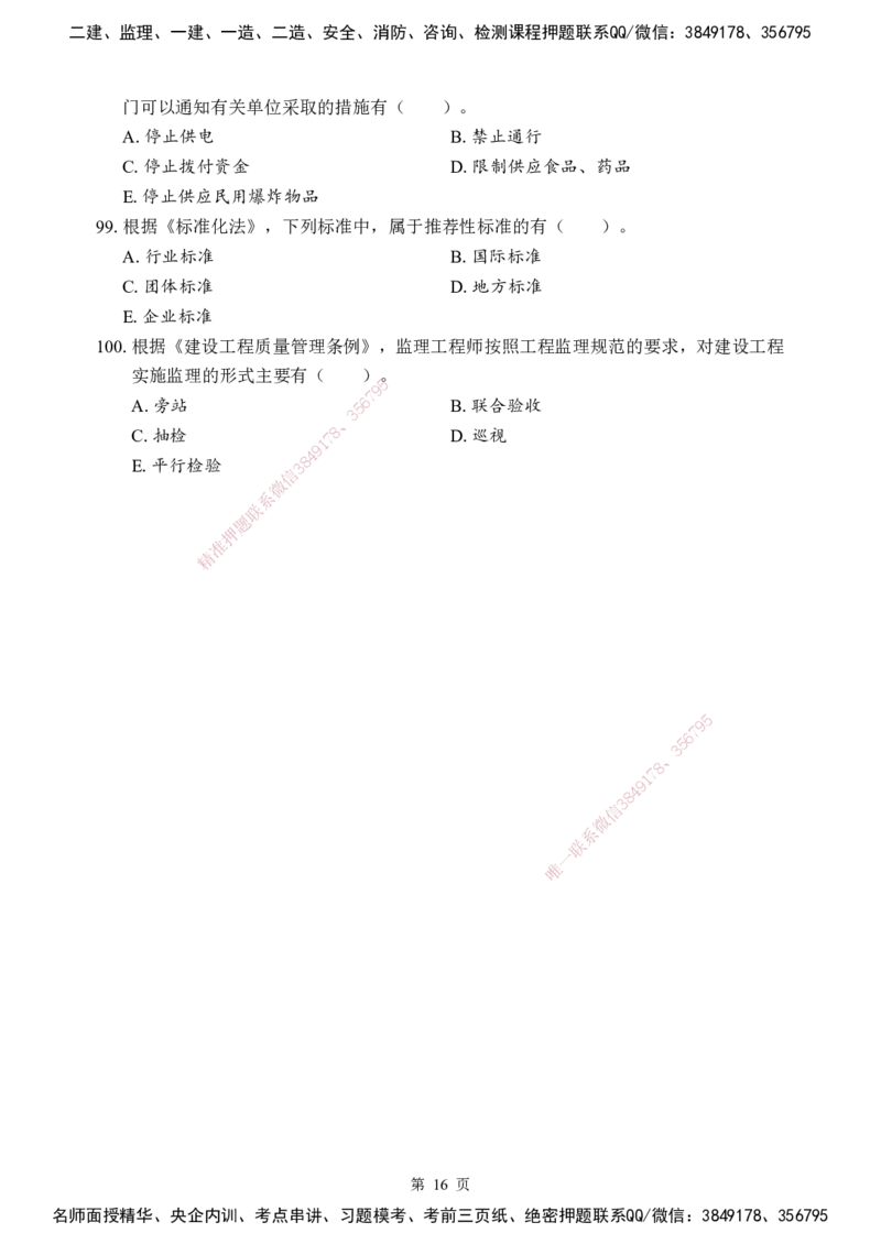 法规-考前模拟卷（B）_2026年一建法规_2025年一建法规SVIP_05-考前密训✿央企特训✿机构普押_03-法规《考前模拟AB卷》DL