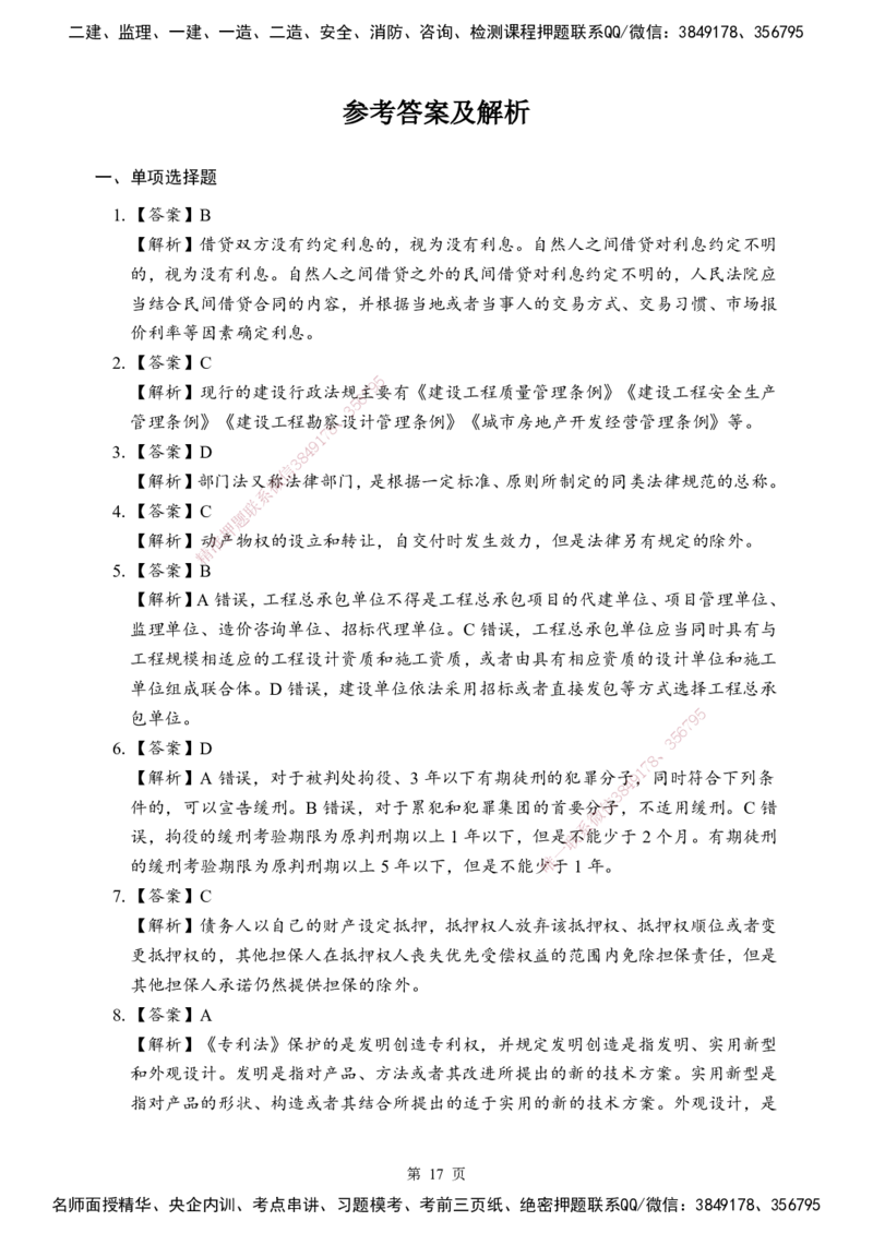 法规-考前模拟卷（B）_2026年一建法规_2025年一建法规SVIP_05-考前密训✿央企特训✿机构普押_03-法规《考前模拟AB卷》DL