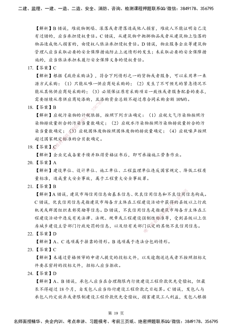 法规-考前模拟卷（B）_2026年一建法规_2025年一建法规SVIP_05-考前密训✿央企特训✿机构普押_03-法规《考前模拟AB卷》DL