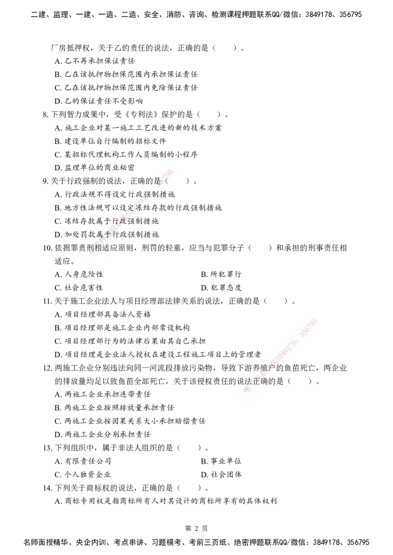 法规-考前模拟卷（B）_2026年一建法规_2025年一建法规SVIP_05-考前密训✿央企特训✿机构普押_03-法规《考前模拟AB卷》DL