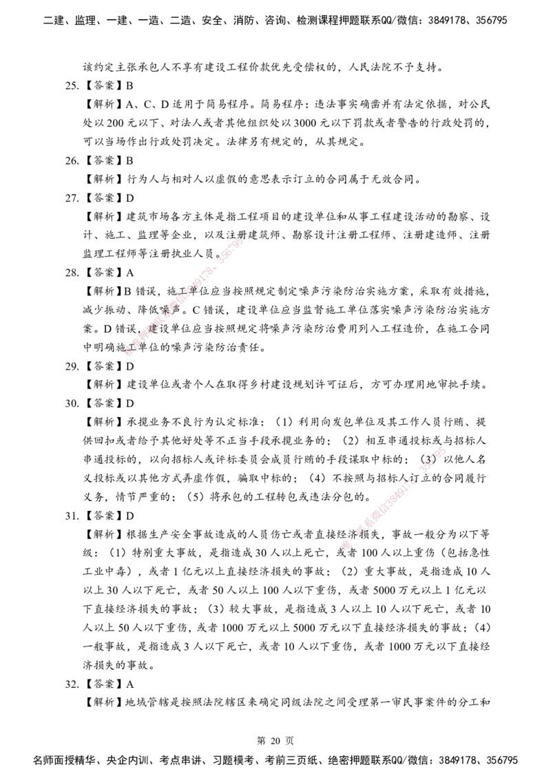 法规-考前模拟卷（B）_2026年一建法规_2025年一建法规SVIP_05-考前密训✿央企特训✿机构普押_03-法规《考前模拟AB卷》DL