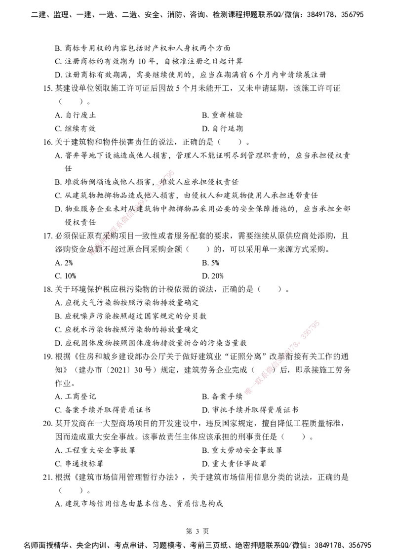 法规-考前模拟卷（B）_2026年一建法规_2025年一建法规SVIP_05-考前密训✿央企特训✿机构普押_03-法规《考前模拟AB卷》DL