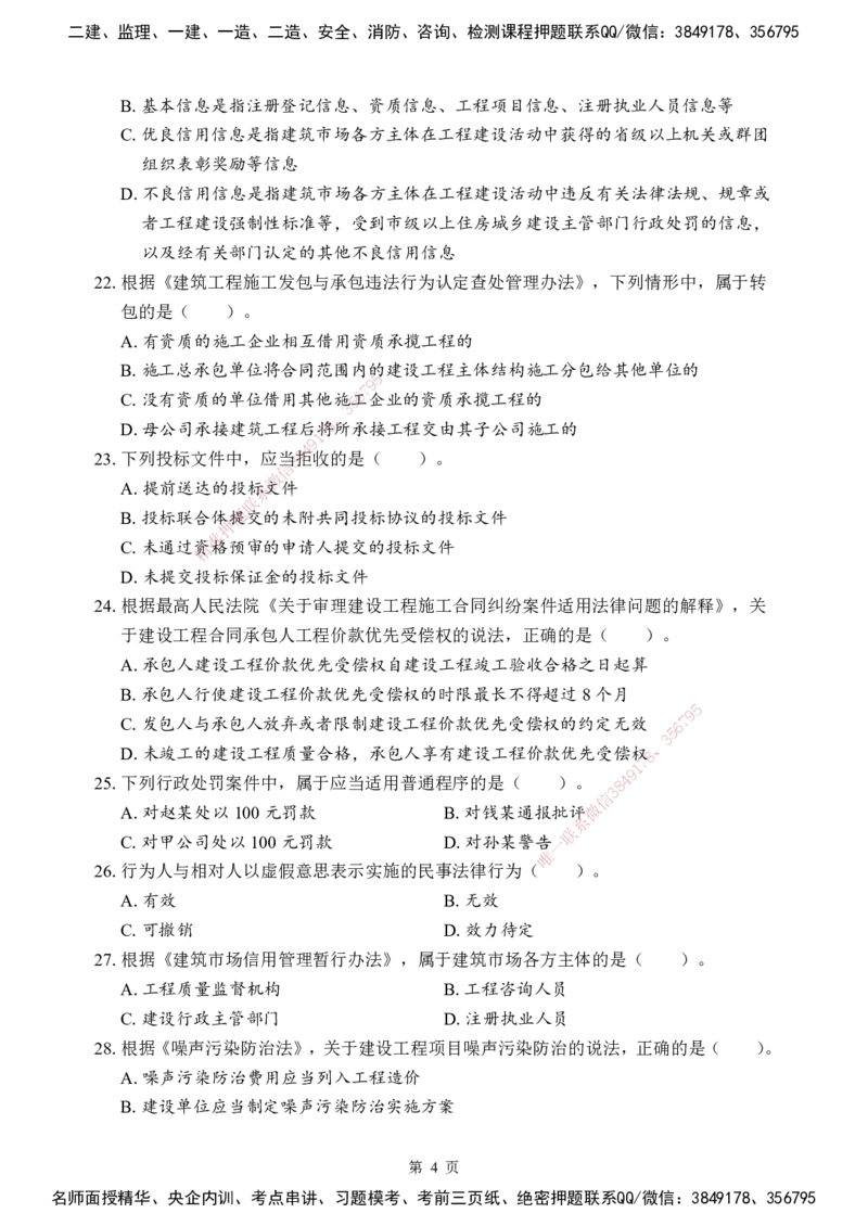 法规-考前模拟卷（B）_2026年一建法规_2025年一建法规SVIP_05-考前密训✿央企特训✿机构普押_03-法规《考前模拟AB卷》DL