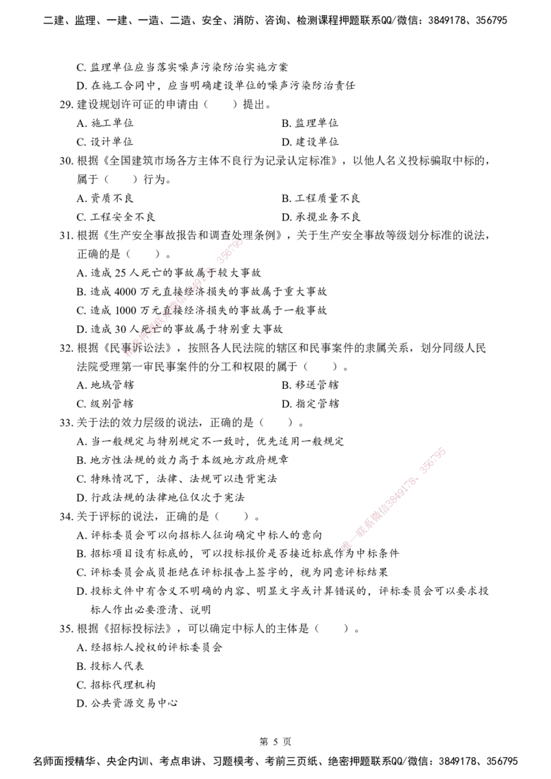 法规-考前模拟卷（B）_2026年一建法规_2025年一建法规SVIP_05-考前密训✿央企特训✿机构普押_03-法规《考前模拟AB卷》DL