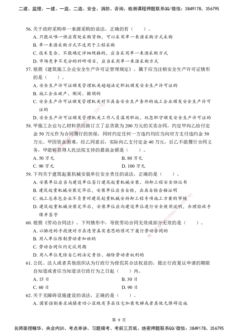 法规-考前模拟卷（B）_2026年一建法规_2025年一建法规SVIP_05-考前密训✿央企特训✿机构普押_03-法规《考前模拟AB卷》DL