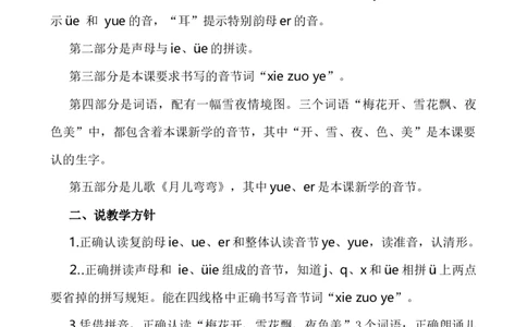 汉语拼音12ie&uuml;eer说课稿_一年级语文上册（统编版）_全套教学资源_课件+教案_4.第四单元_汉语拼音12ie&uuml;eer_辅教资源_说课稿
