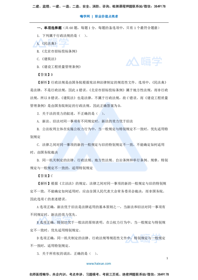 必刷题特训1-01_2026年一建法规_2025年一建法规SVIP_03-习题精析✿实战特训✿模考通关_47-法规《必刷题特训》刘颖HX